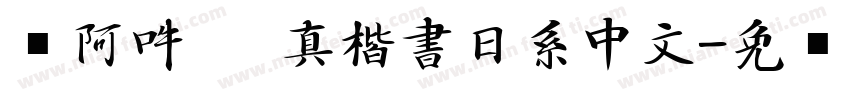 嗡阿吽   真楷書日系中文字体转换